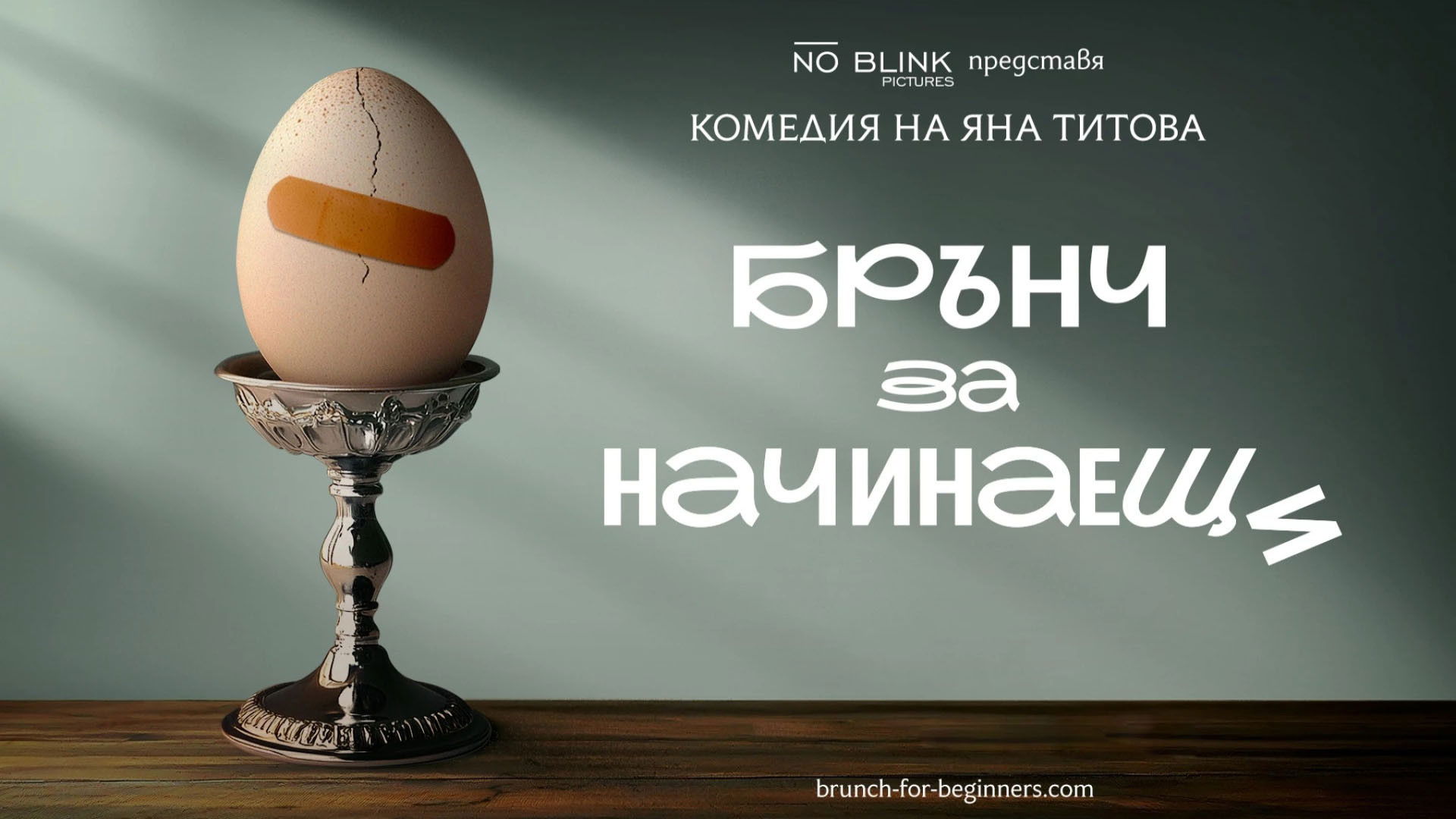 Brunch for Beginners