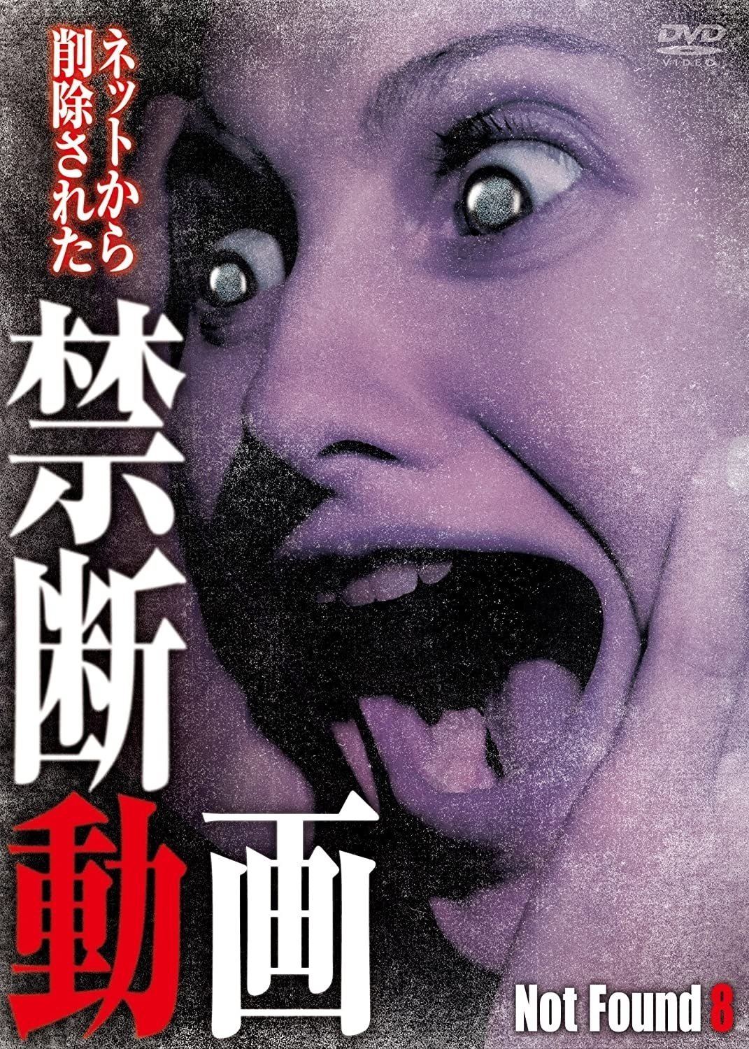 Poster de ネットから削除された禁断動画8