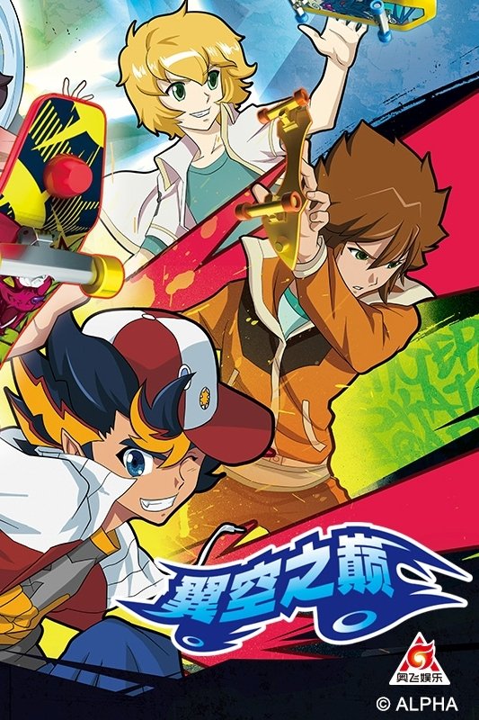 Poster de 翼空之巅