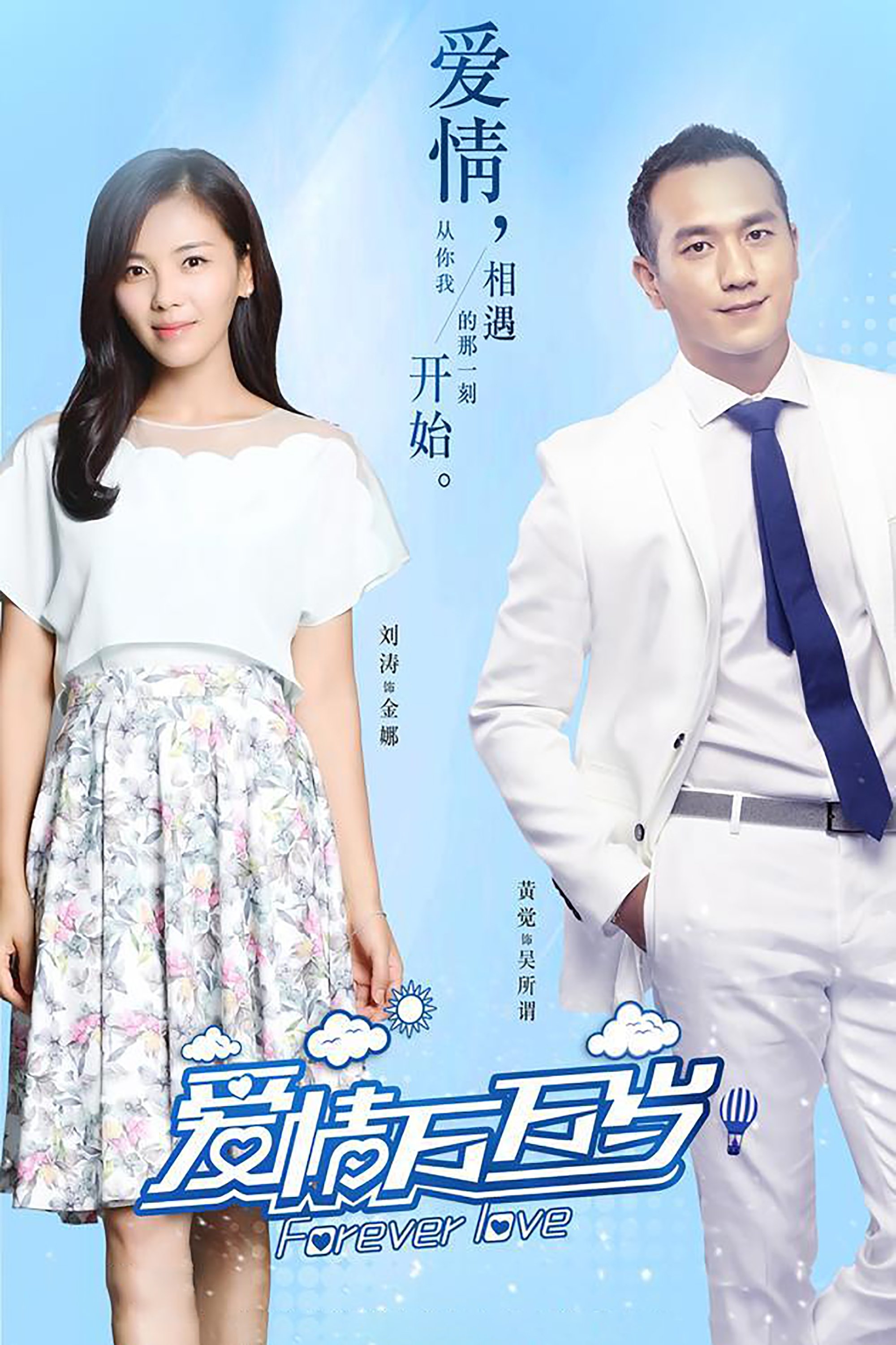 Poster de 爱情万万岁