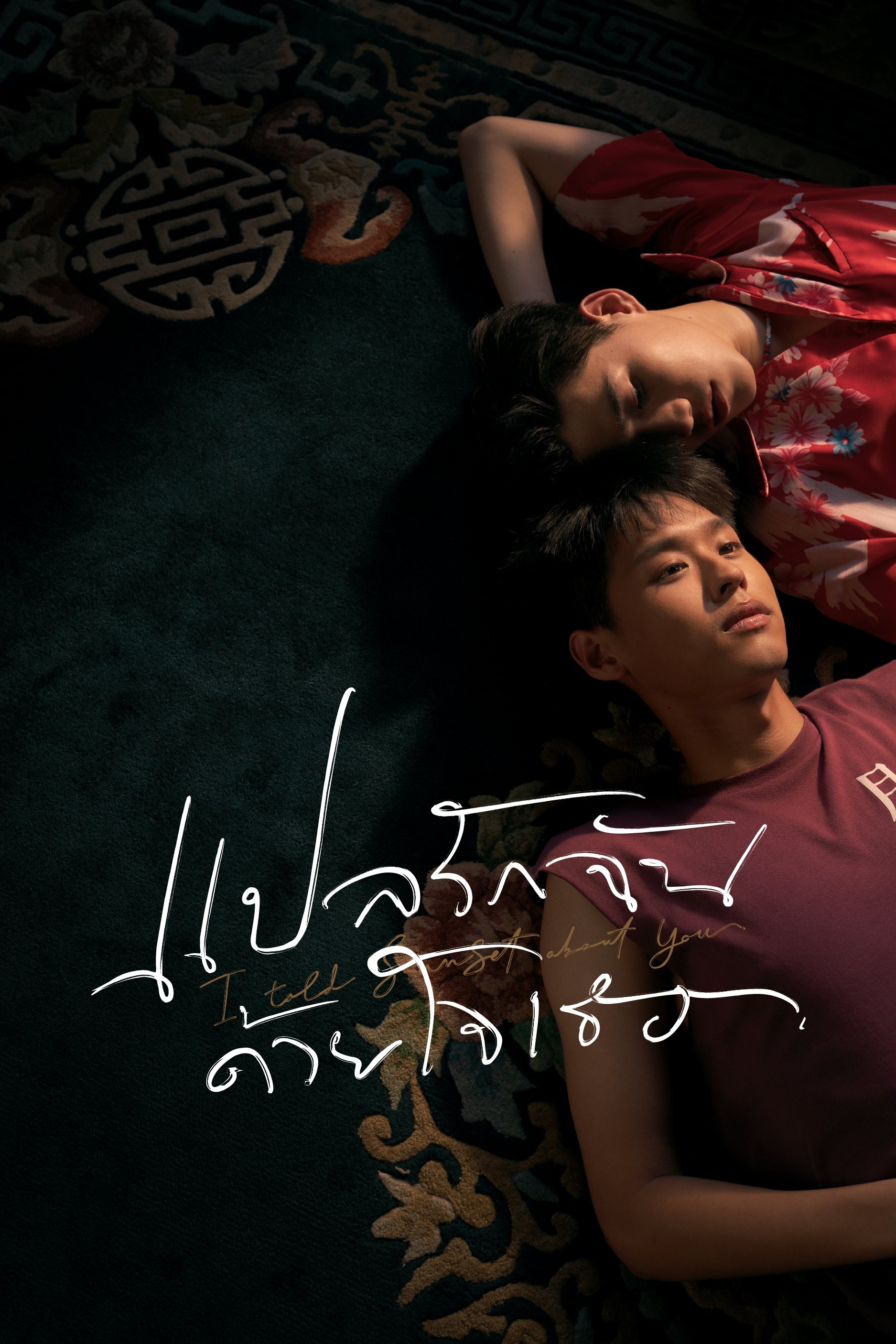 Poster de I Told Sunset About You