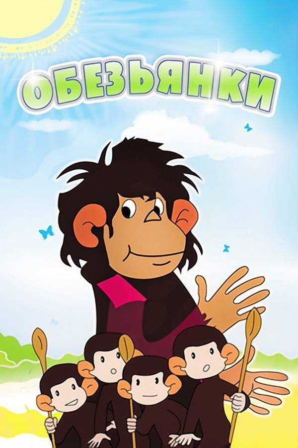 Poster de Обезьянки