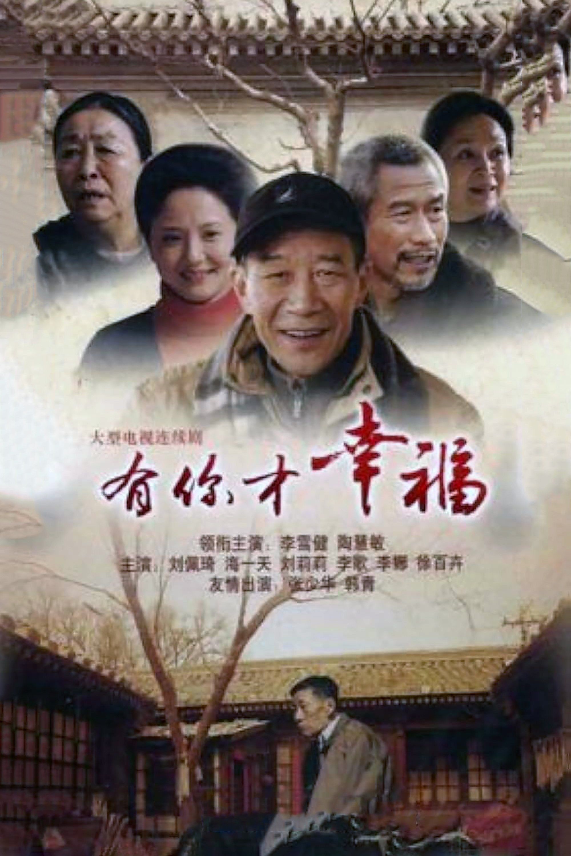 Poster de 有你才幸福