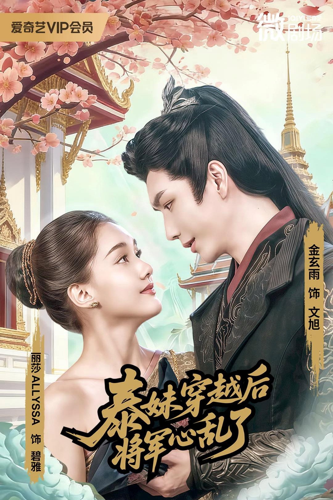 泰妹穿越后，将军心乱了