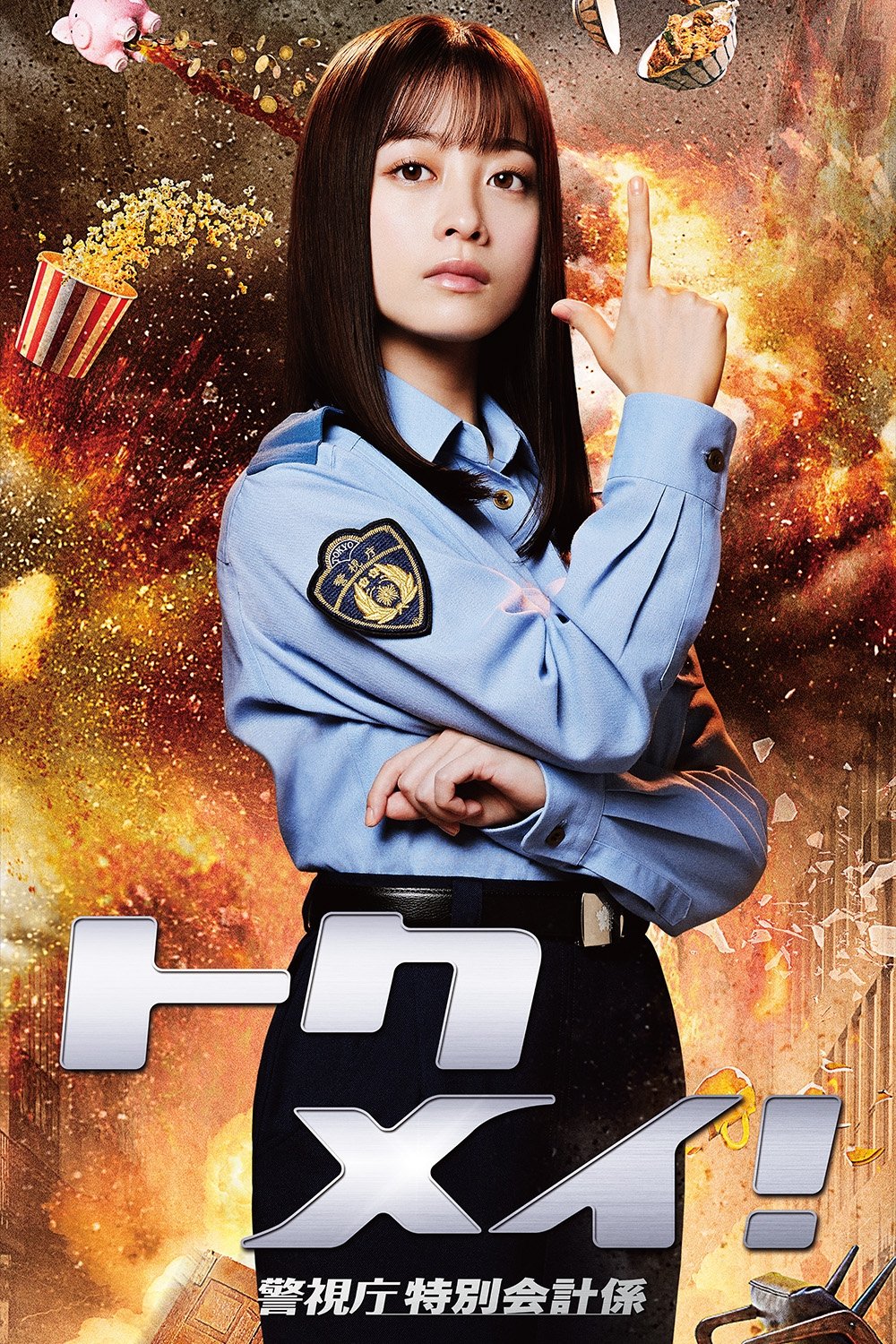 Poster de トクメイ!警視庁特別会計係