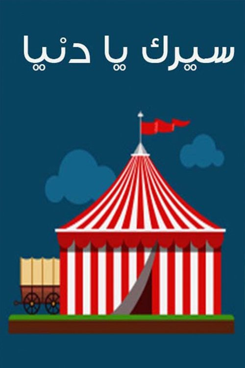 Poster de سيرك يا دنيا