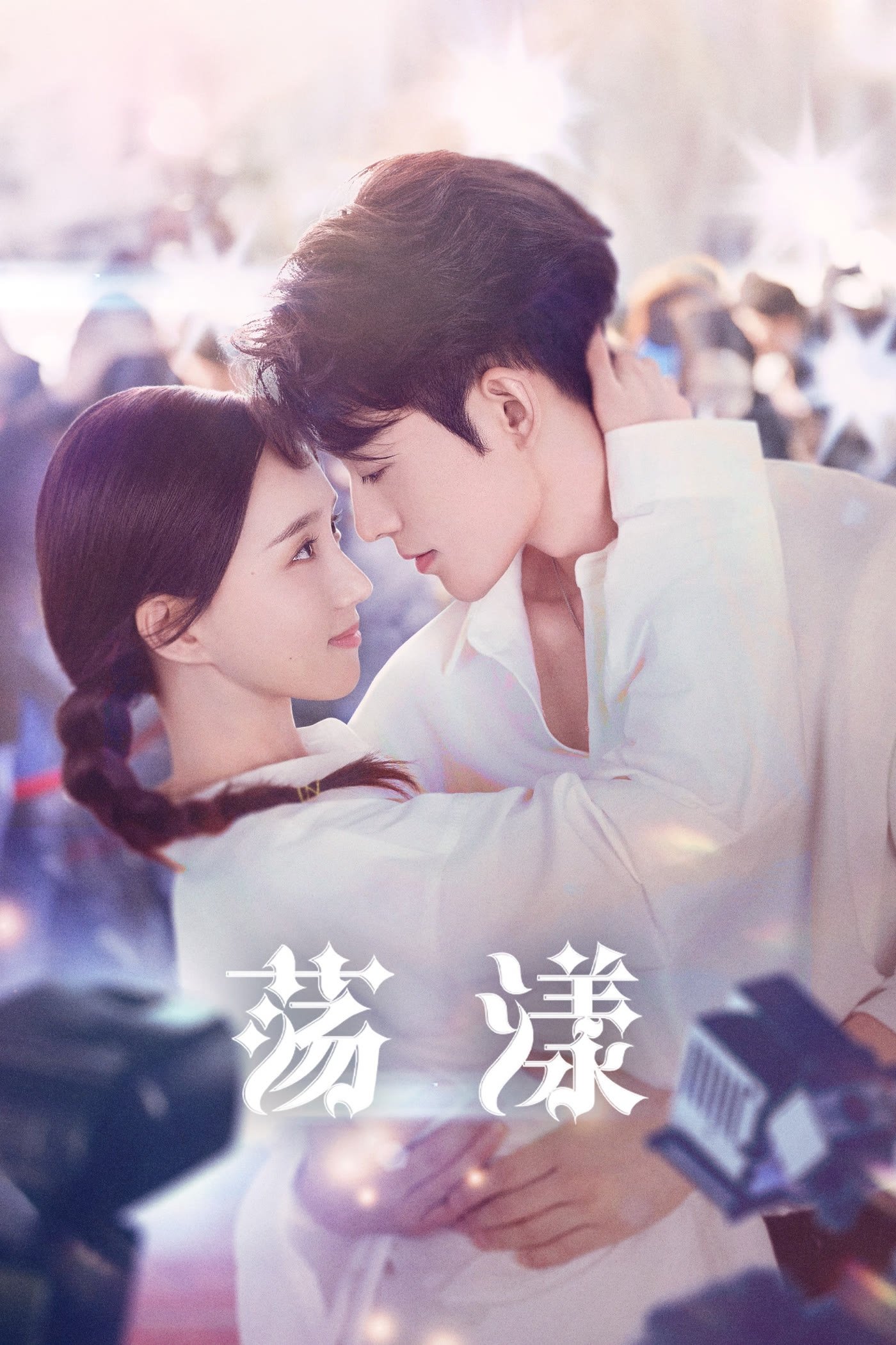 Poster de 荡漾