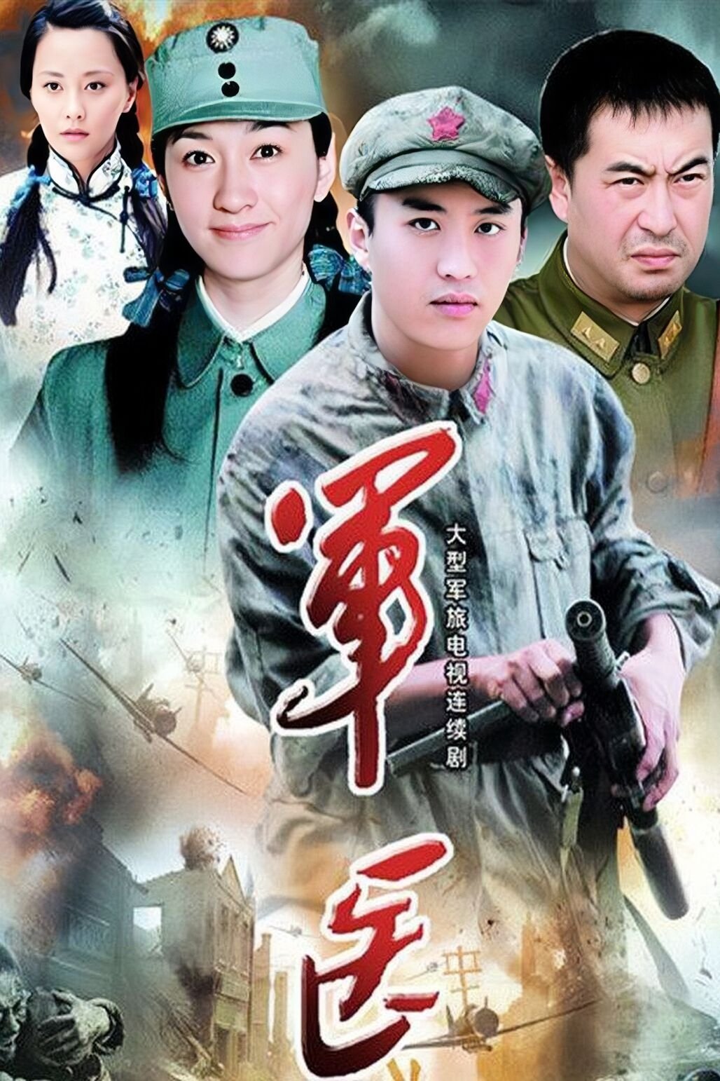 Poster de 军医