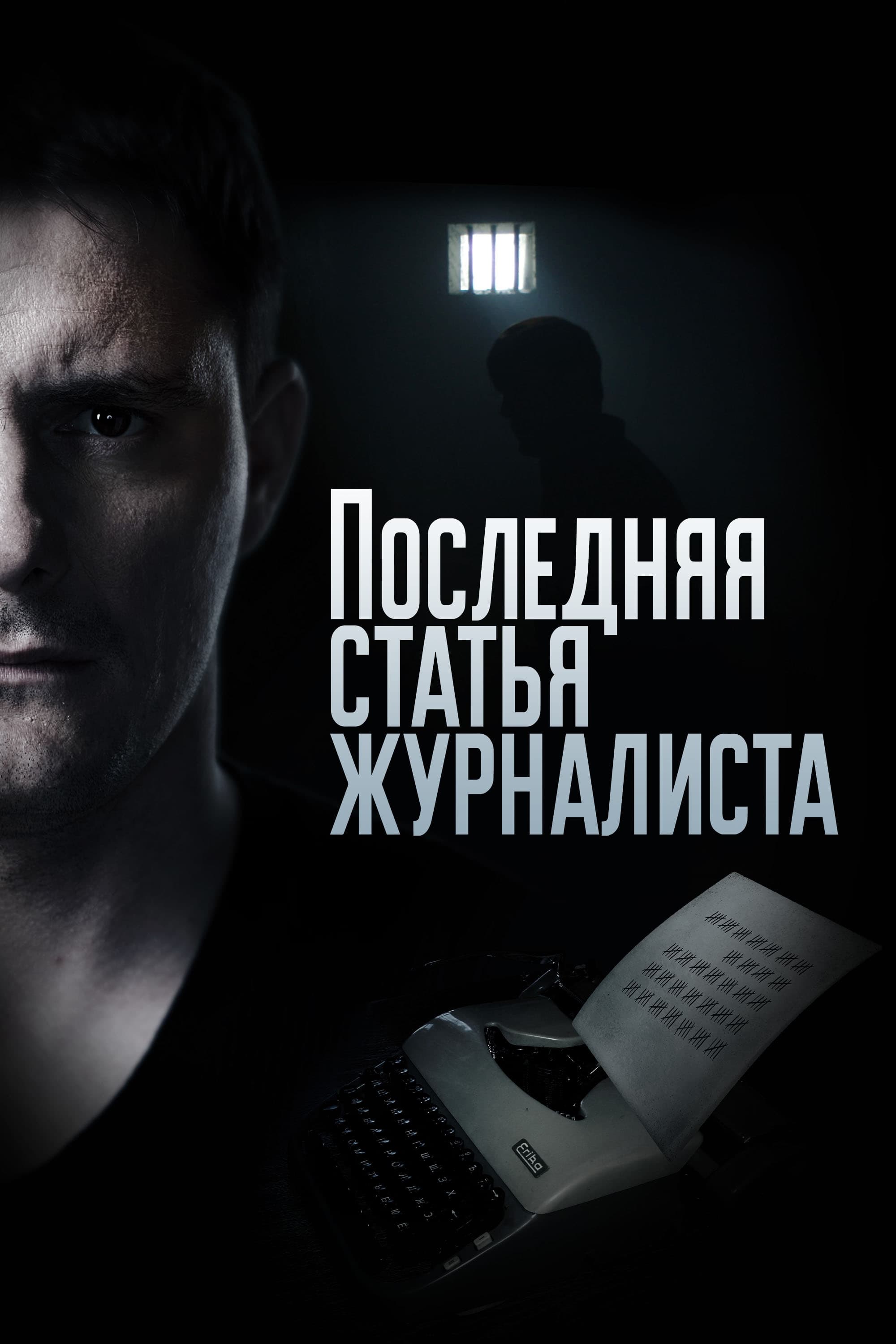 Poster de Последняя статья журналиста
