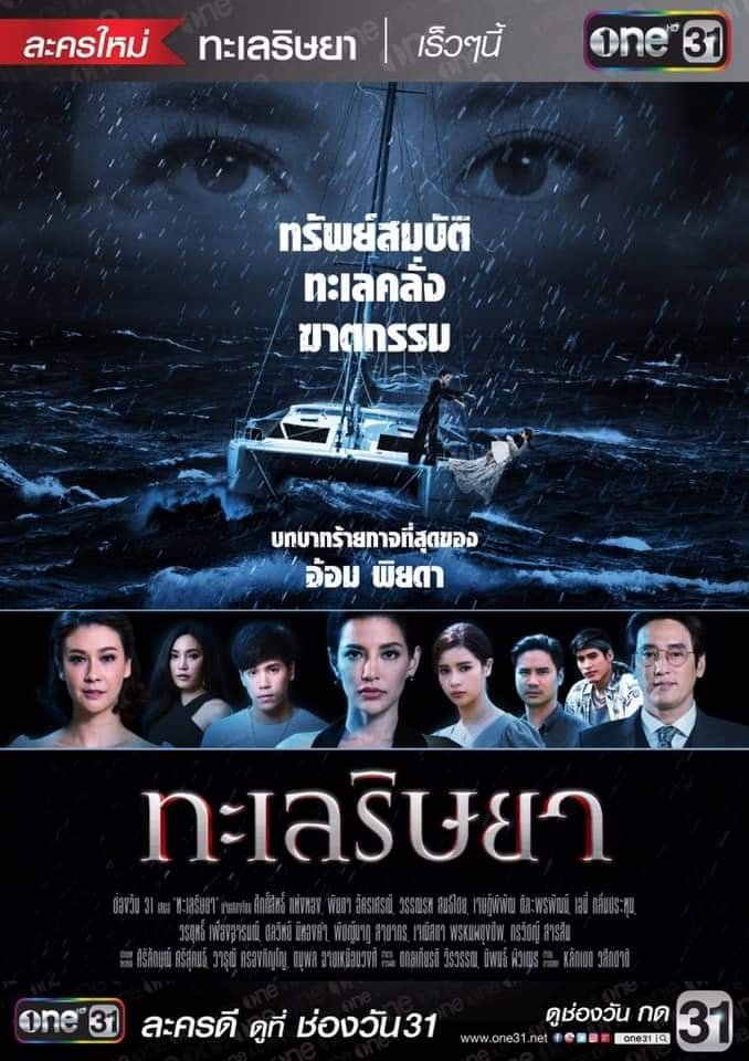 Poster de ทะเลริษยา