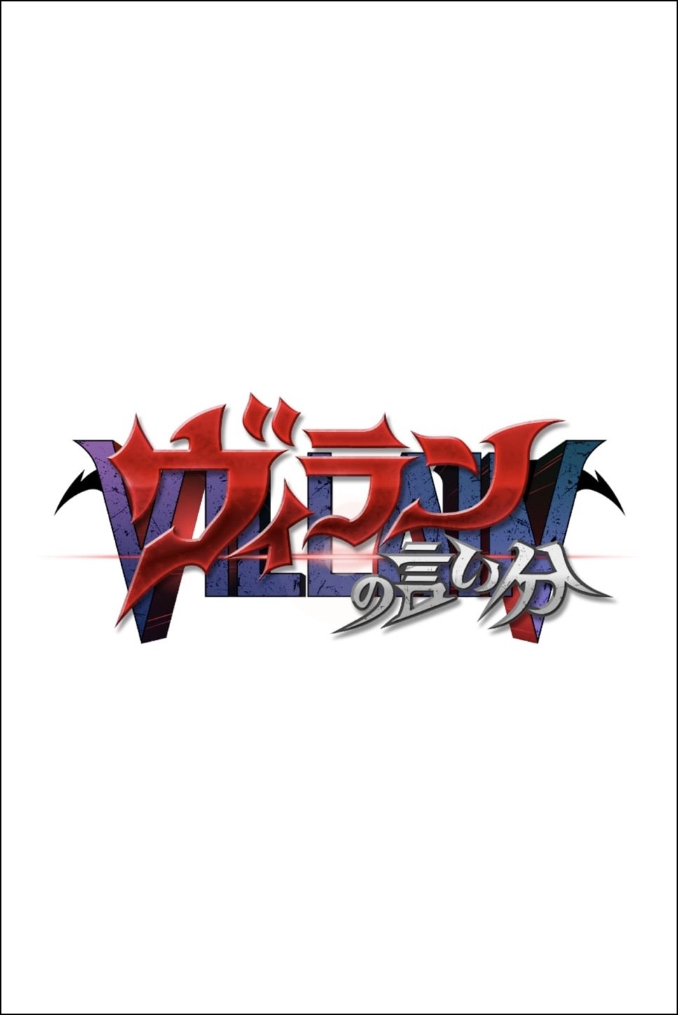 Poster de ヴィランの言い分
