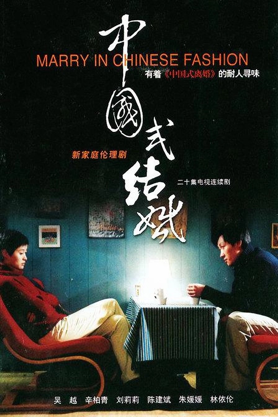 Poster de 中国式结婚