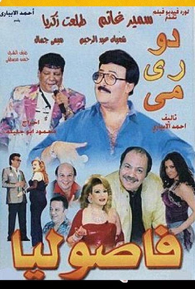 دو ري مي فاصوليا Poster