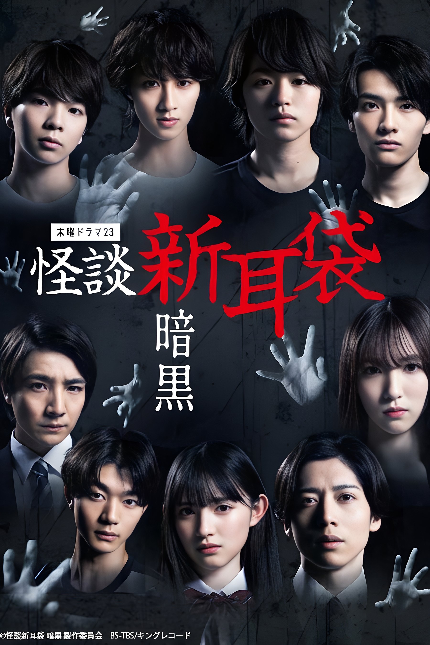 Poster de 怪談新耳袋 暗黒