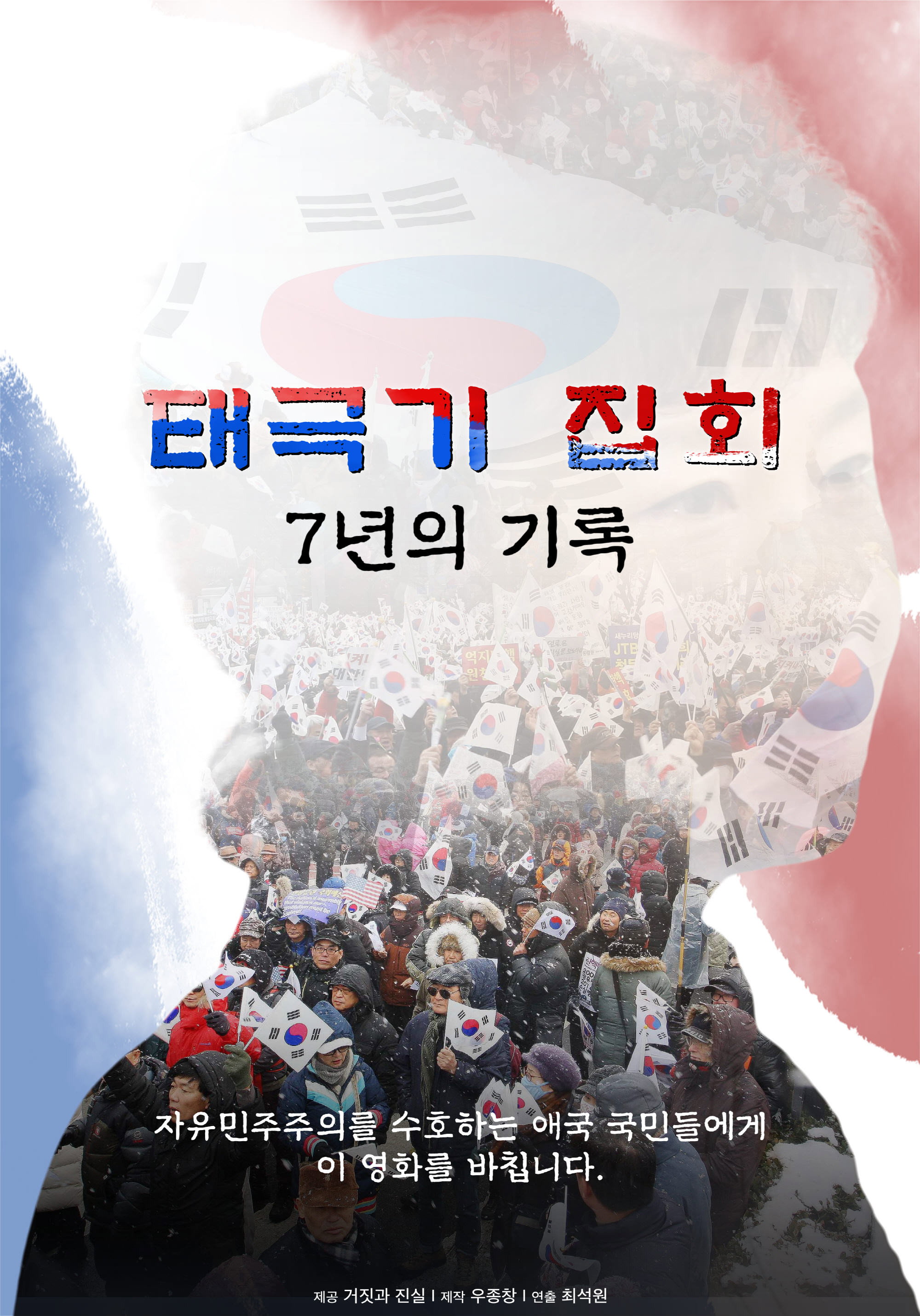 태극기 집회 / 7년의 기록