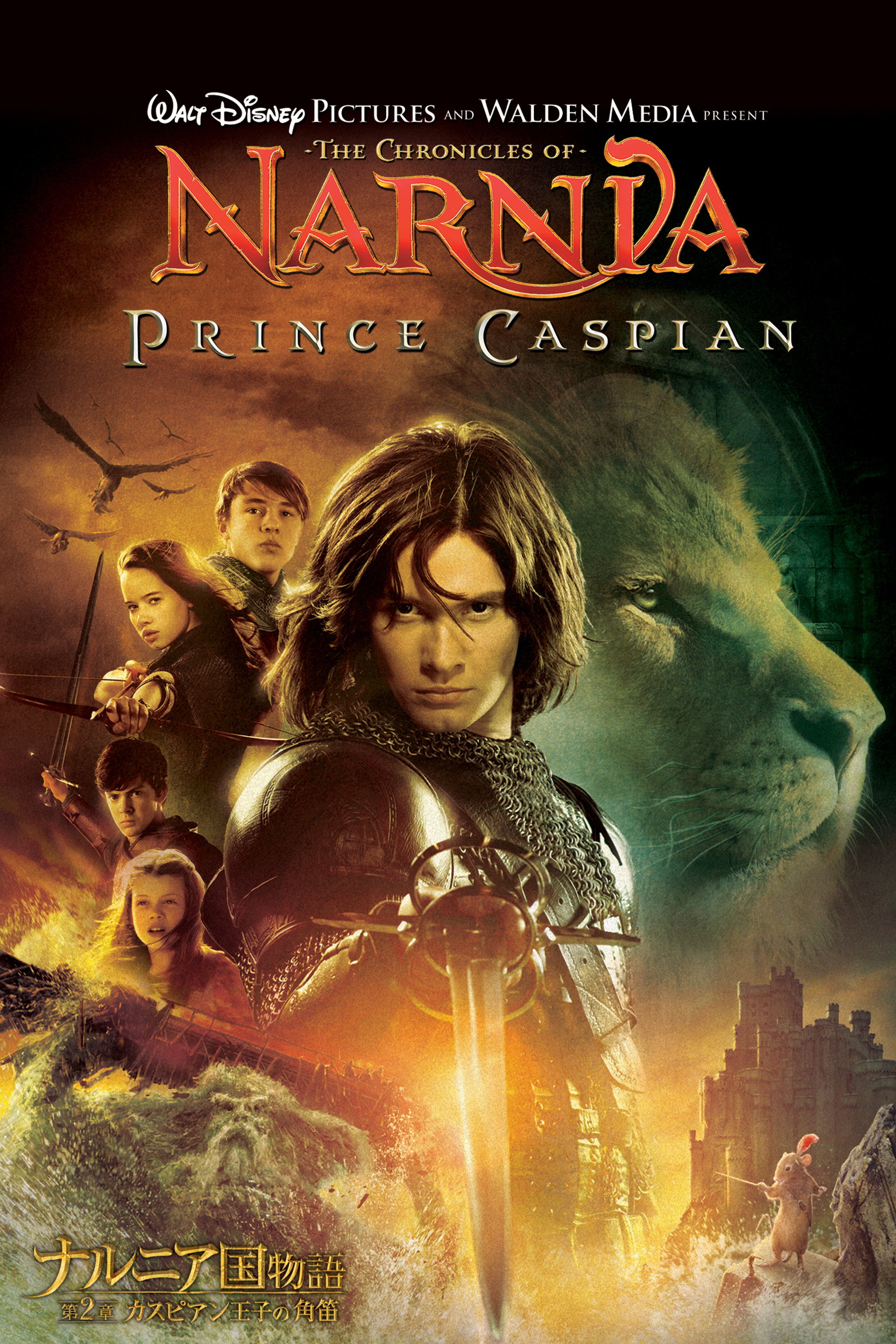 白い魔女に勝利してから1年。現実に戻ったペベンシー4兄妹は、角笛の音に導かれ再びナルニア国へと舞い戻ってきた。しかし、この国の時間ではすでに1300年が経過しており、平和で美しい魔法の国は暴君ミラースに支配されていた。荒れはてたナルニア国を目にした4兄妹は、この国の王位継承者であるカスピアン王子（ベン・バーンズ）と出会う。