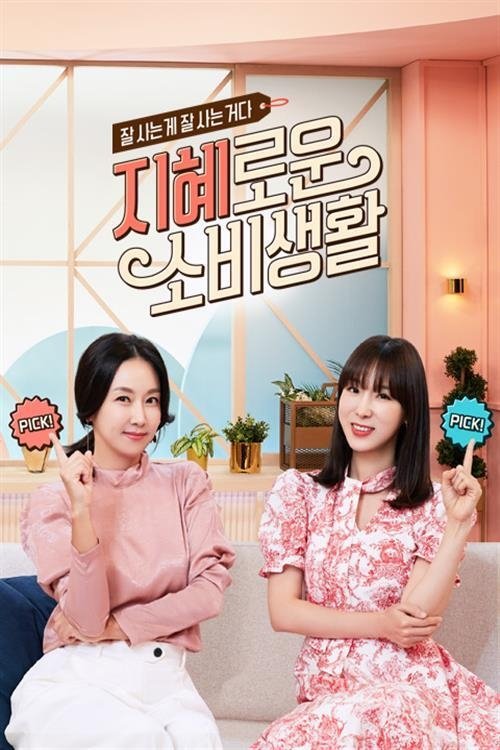 Poster de 지혜로운 소비생활