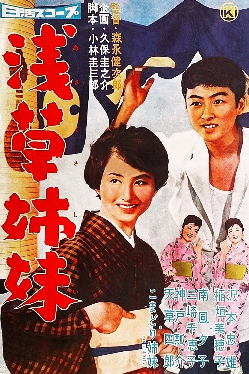 Poster de 浅草姉妹