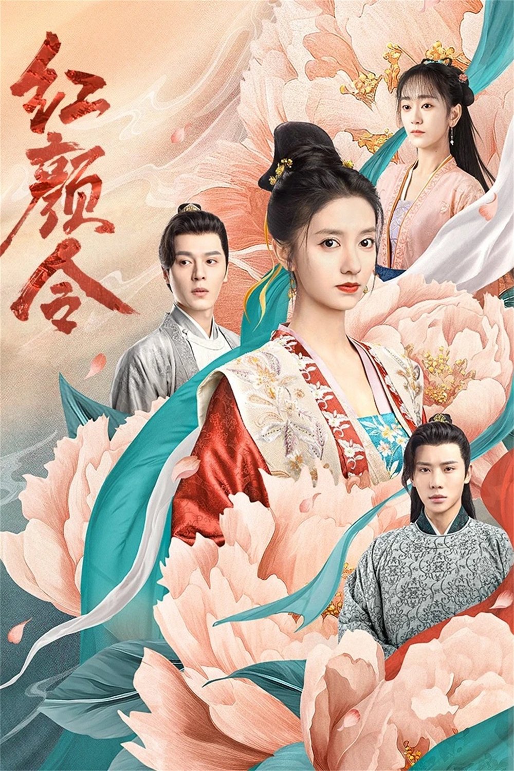 Poster de 红颜令