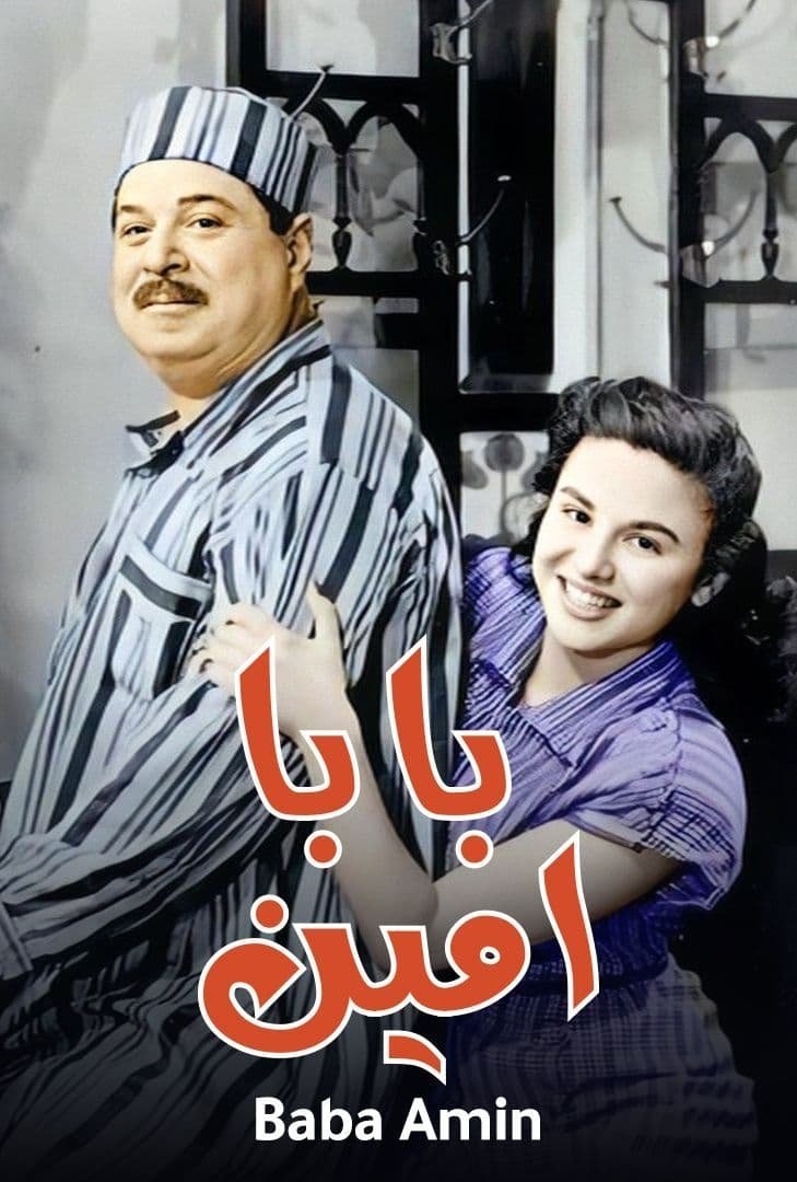 Poster de بابا أمين