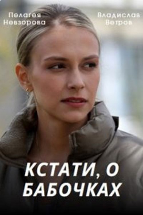 Poster de Кстати, о бабочках