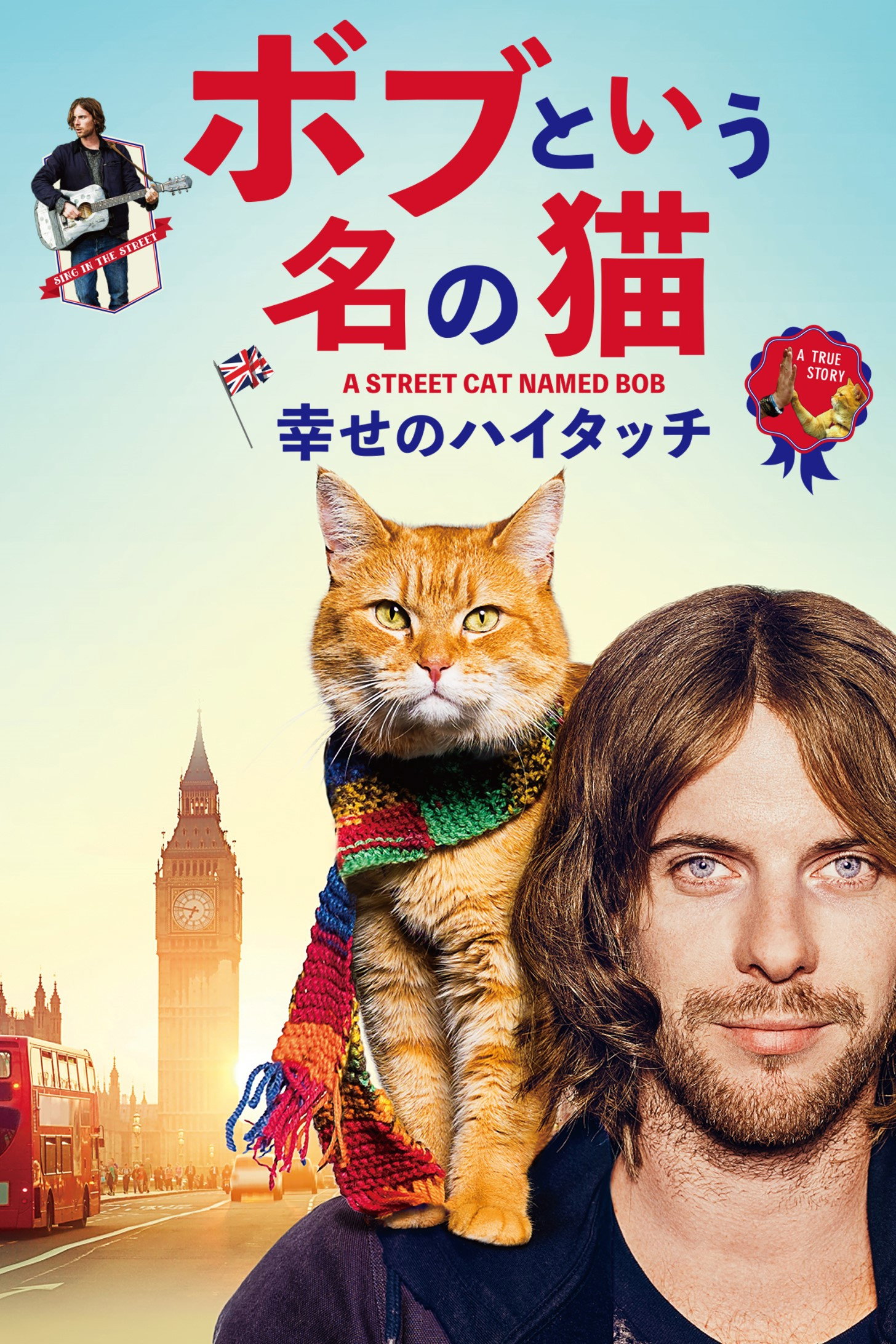 ジェームズ（ルーク・トレッダウェイ）はギターを手に、ストリートミュージシャンとして日銭を稼いでいた。ドラッグ更生プログラムの最中のある日、彼はヘロインを摂取して病院に搬送される。退院後、彼が更生担当者ヴァル（ジョアンヌ・フロガット）が用意してくれた部屋に入居すると、どこからか茶トラの猫（ボブ）が迷い込む。ジェームズは、猫の飼い主を捜そうとしたが、見付けることができなかった。