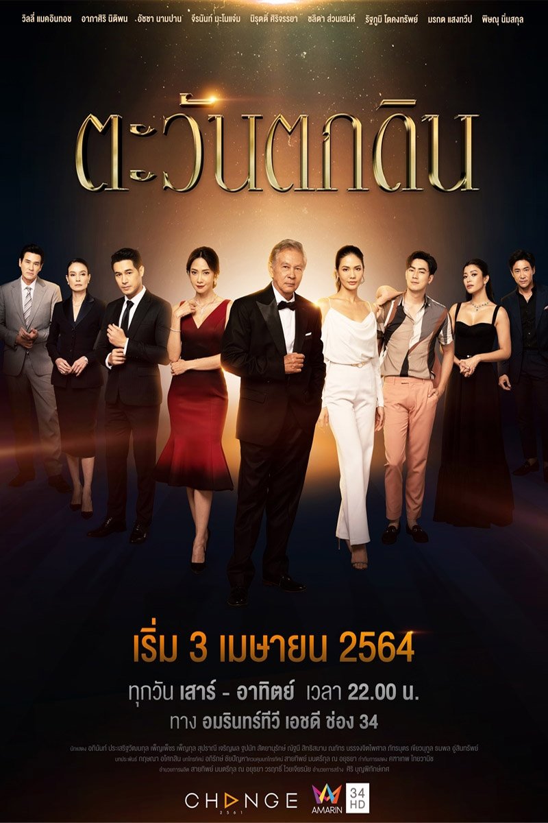 Poster de ตะวันตกดิน
