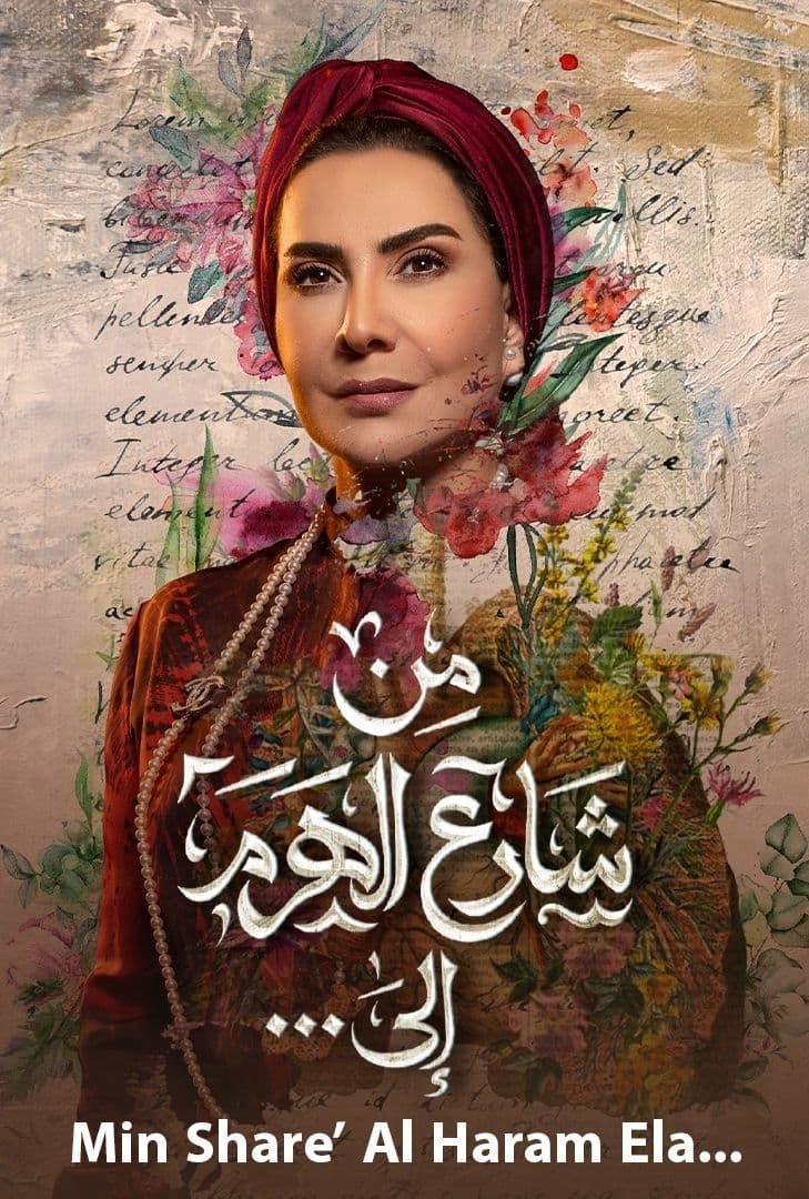 Poster de من شارع الهرم إلى ...
