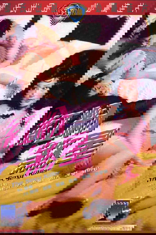 紅粉煞星