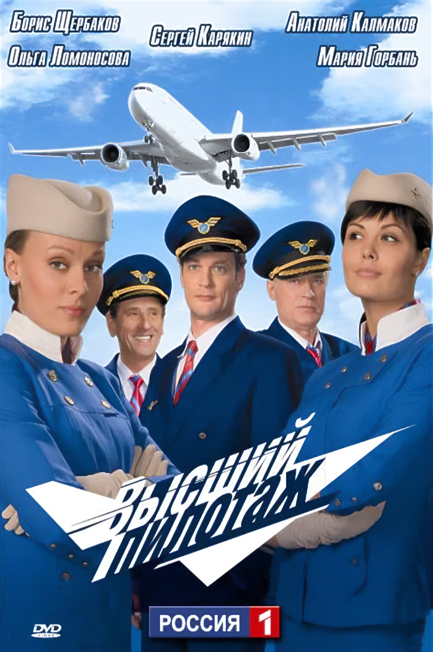 Poster de Высший пилотаж