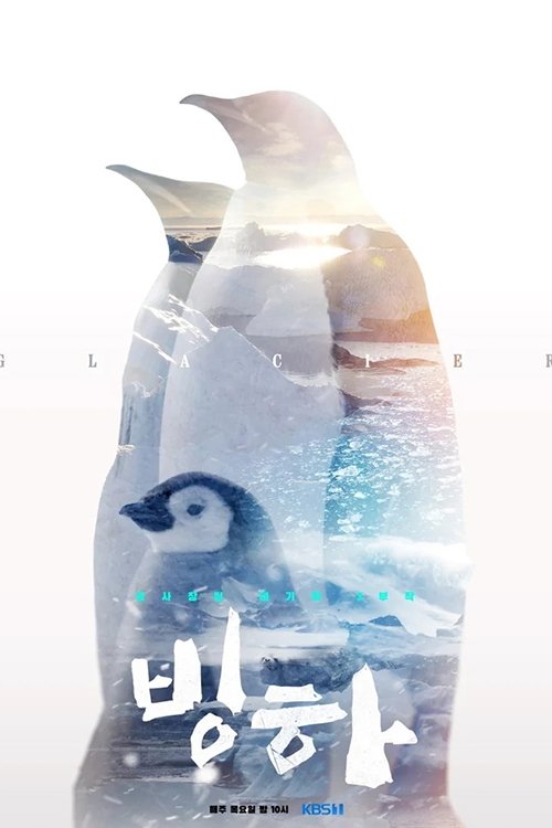 Poster de 공사창립 대기획 빙하 3부작
