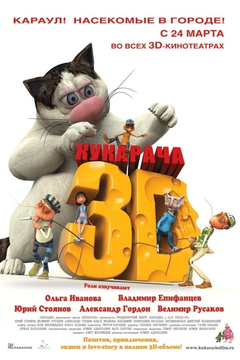 Poster de Кукарача 3D
