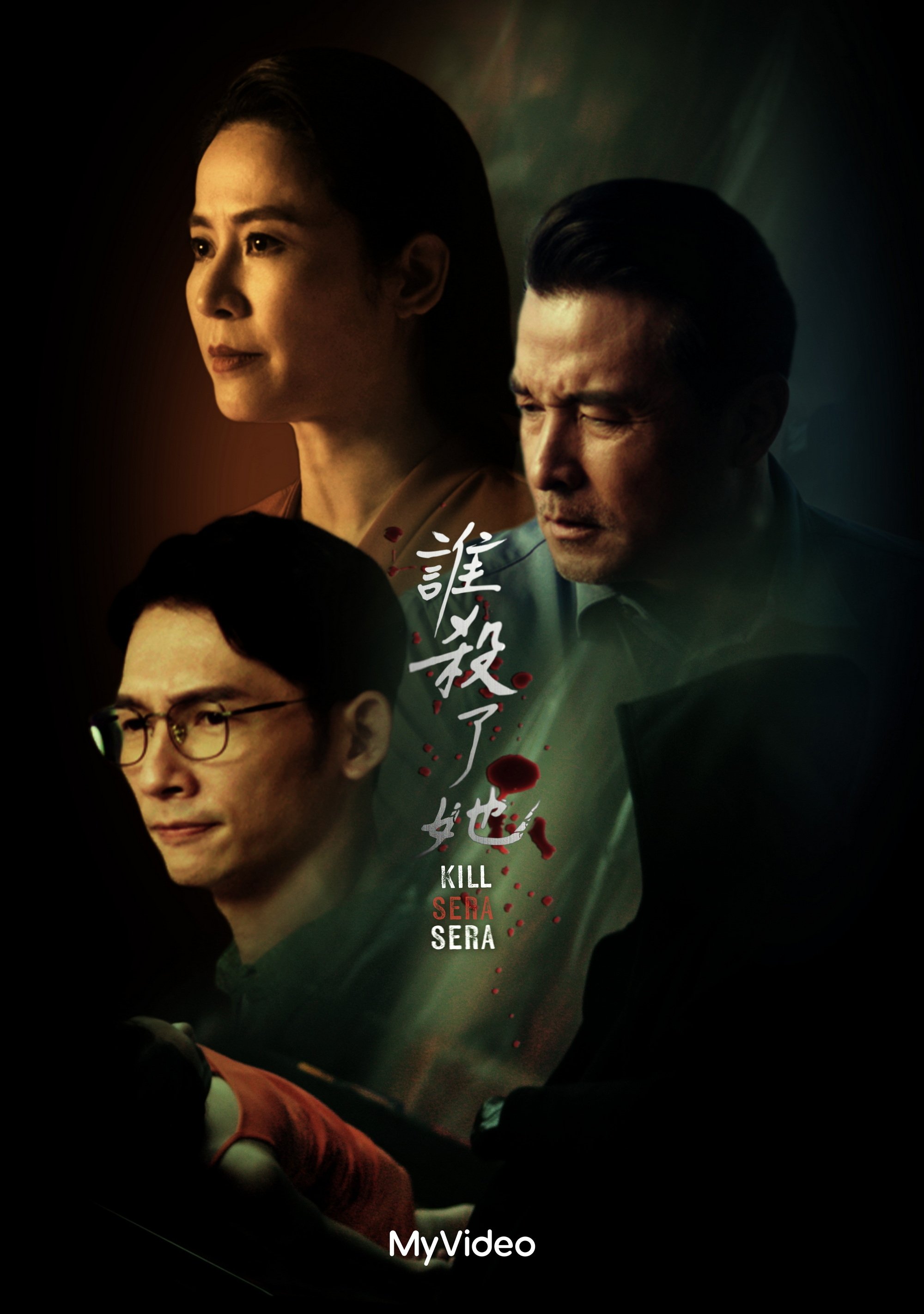 Poster de 谁杀了她?
