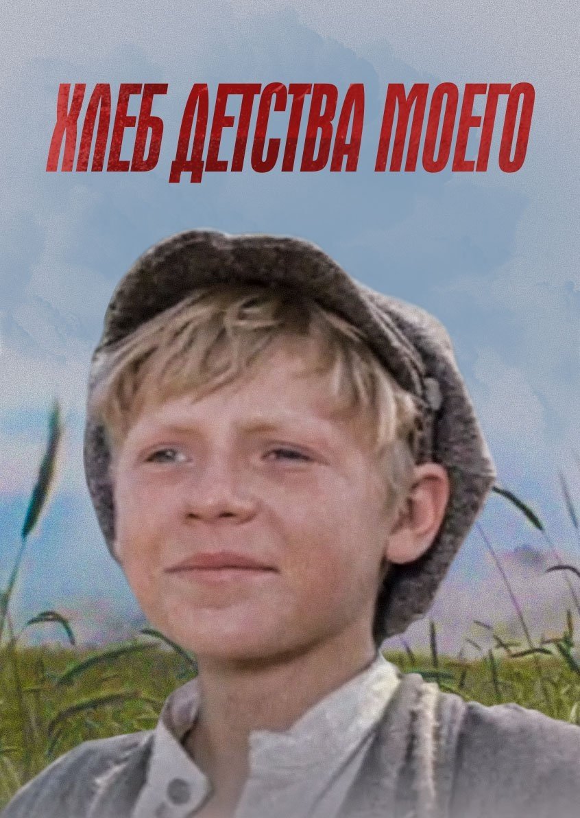 Хлеб детства моего Poster