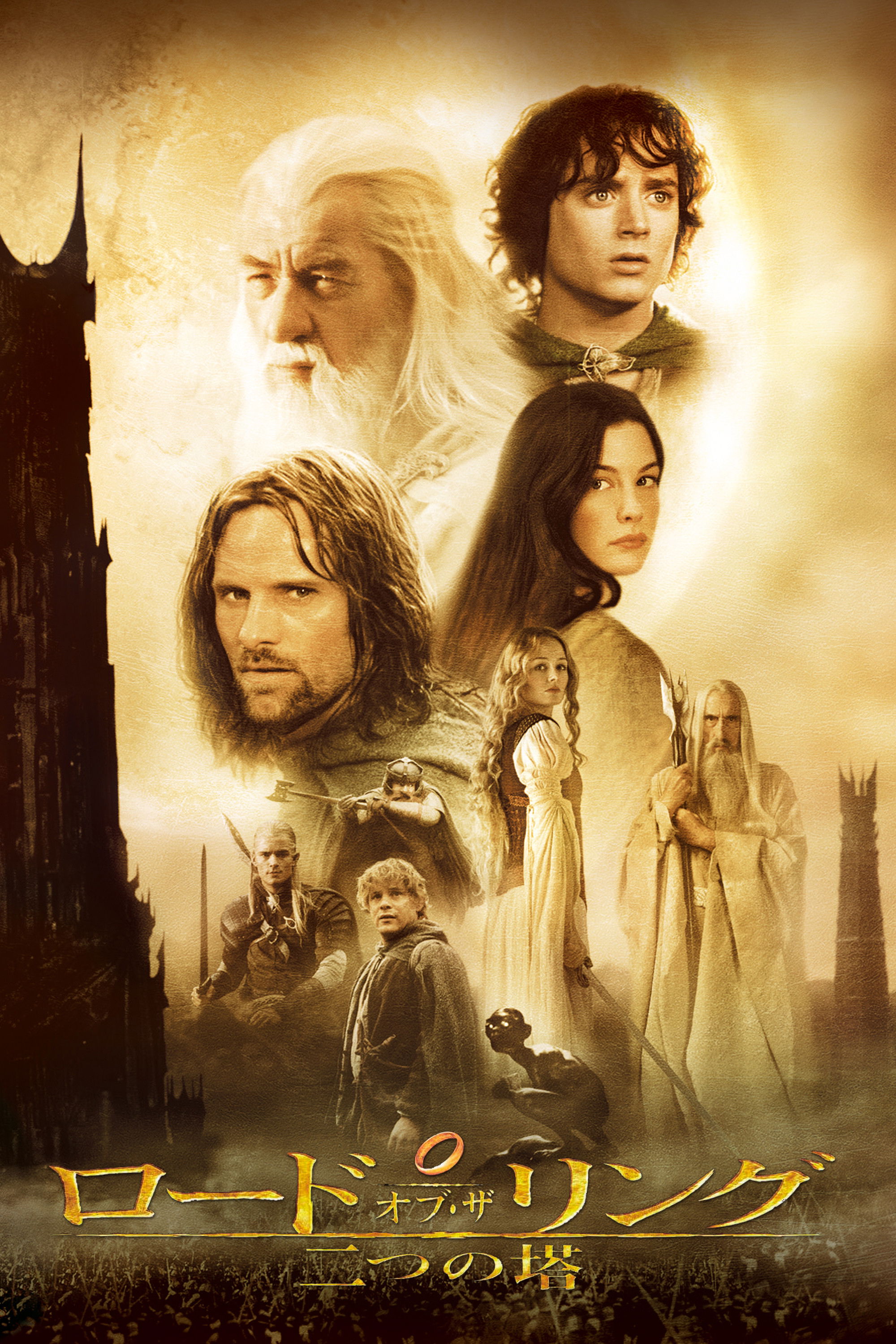 ロード・オブ・ザ・リング／二つの塔