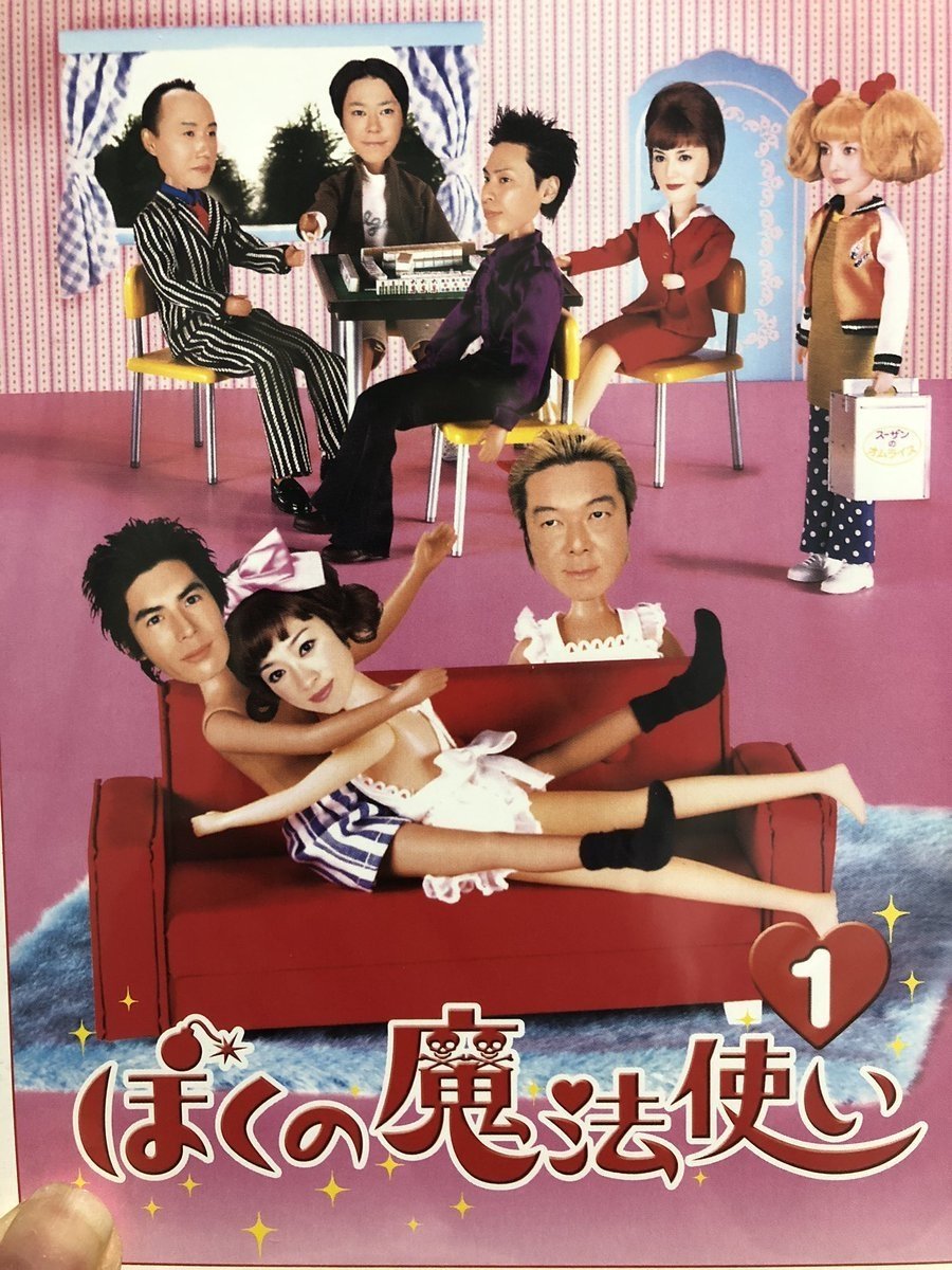 Poster de ぼくの魔法使い