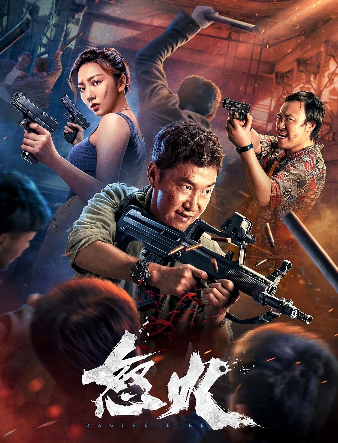 Poster de 怒火