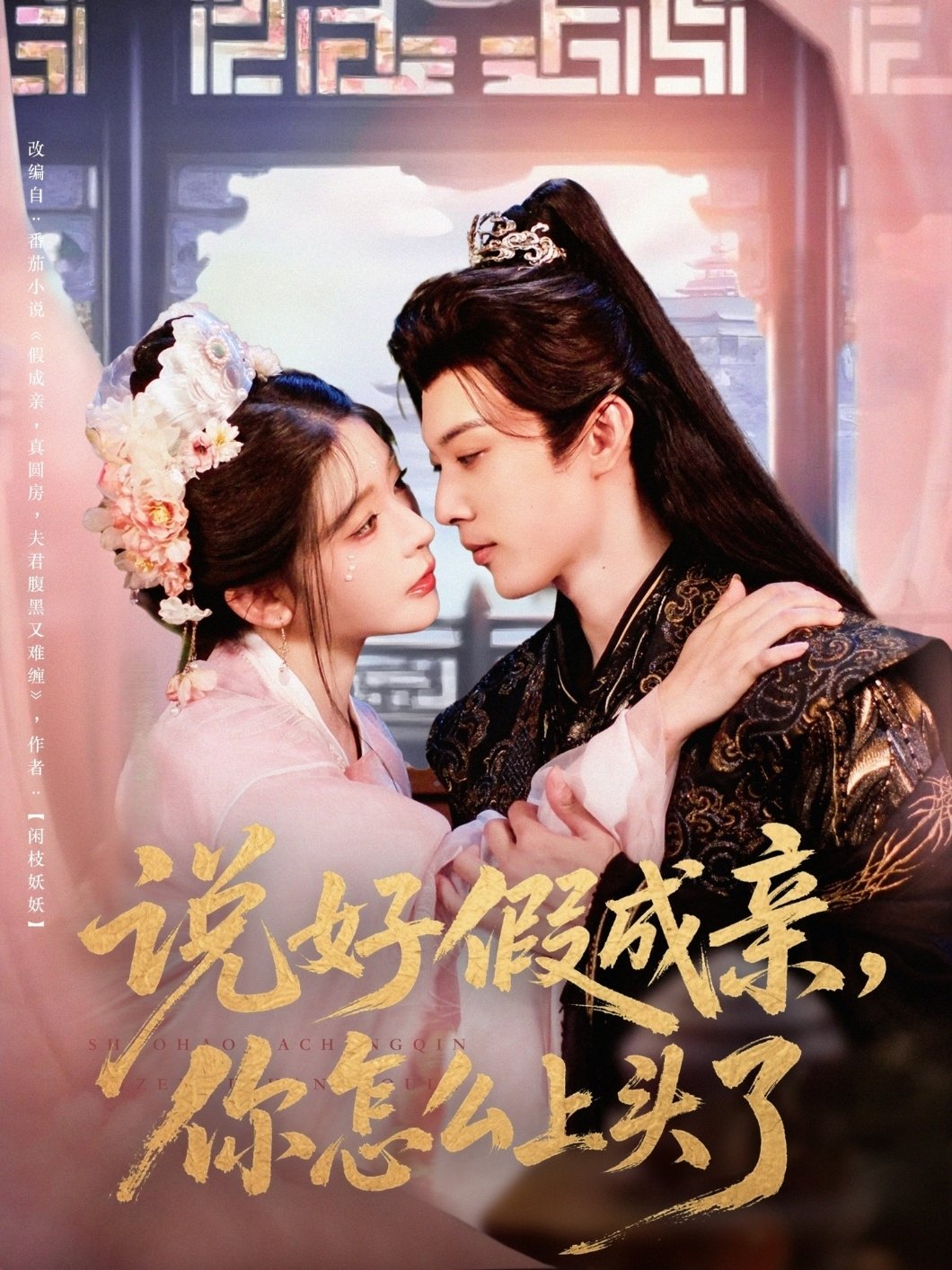 Poster de 说好假成亲,你怎么上头了