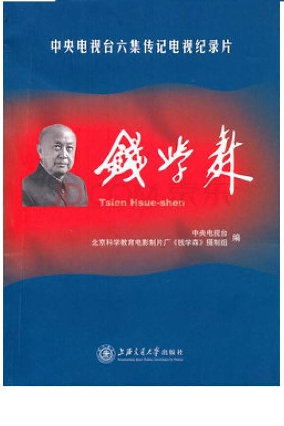 Poster de 钱学森
