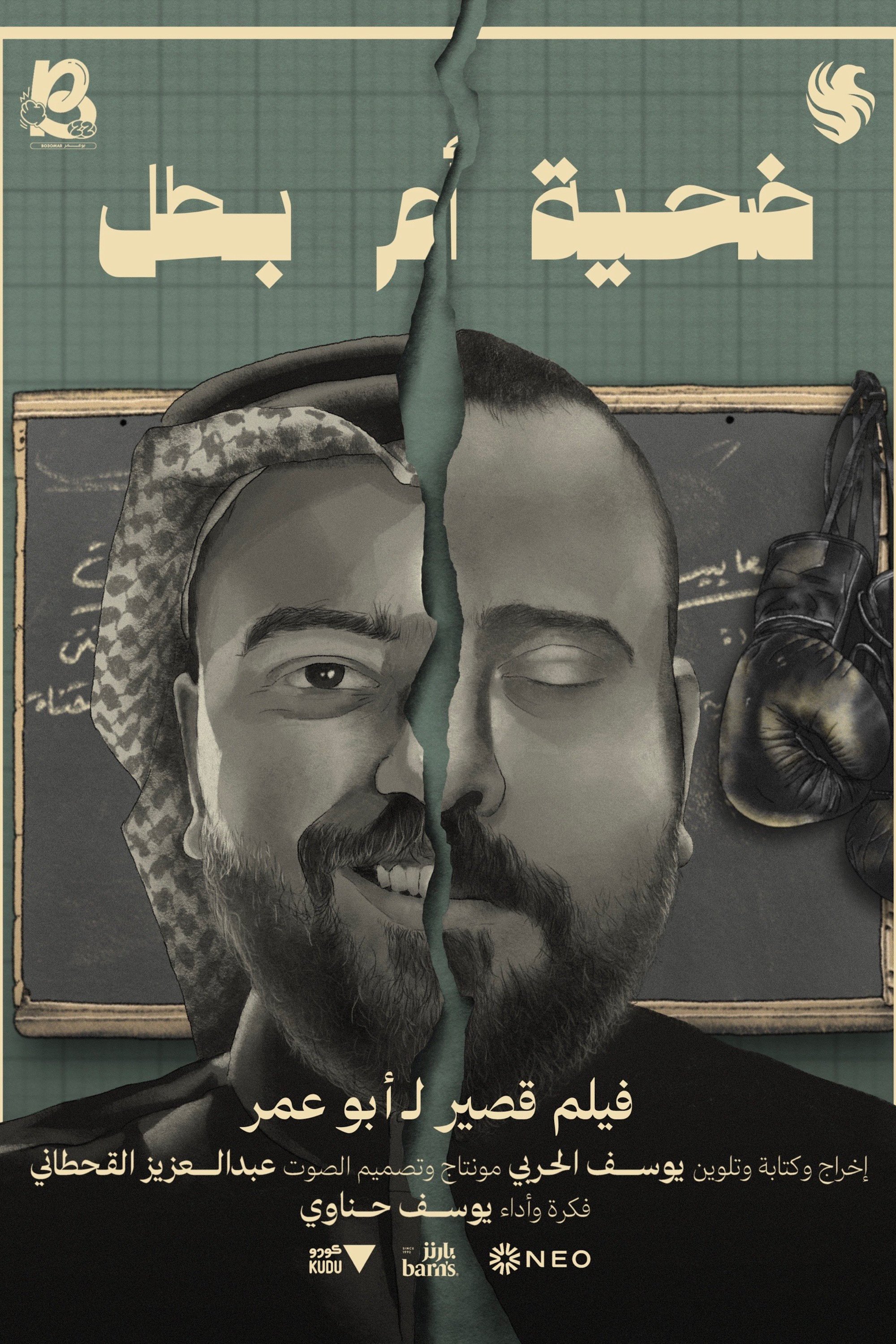Poster de ضحية أم بطل