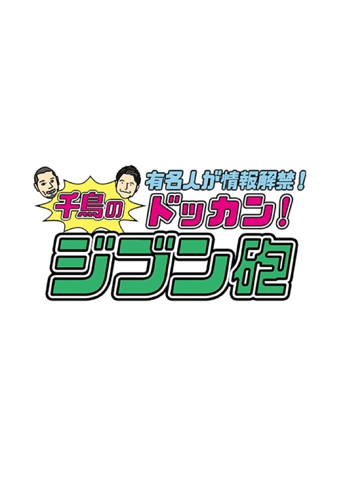 Poster de 有名人が情報解禁!千鳥のドッカン!ジブン砲