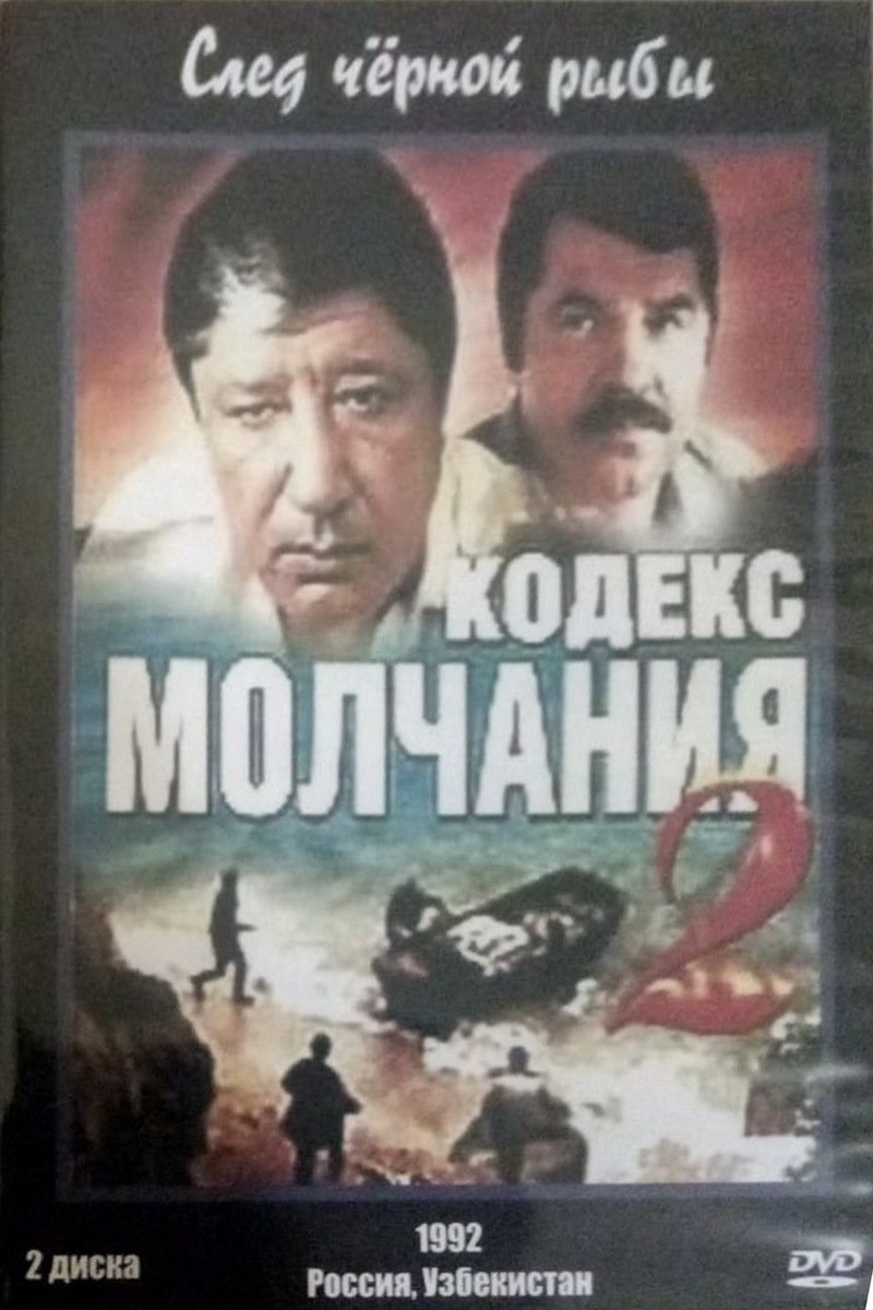 Poster de Кодекс молчания 2. След чёрной рыбы
