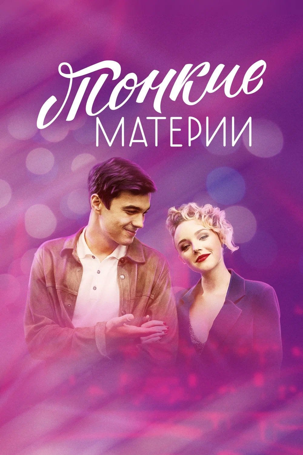Poster de Тонкие материи