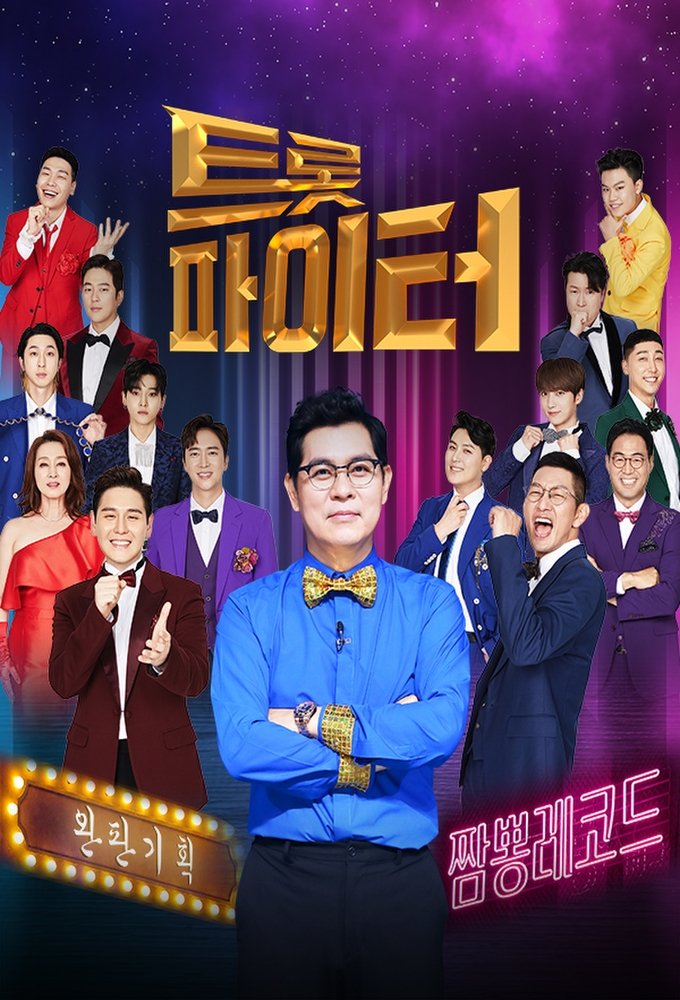 Poster de 트롯파이터