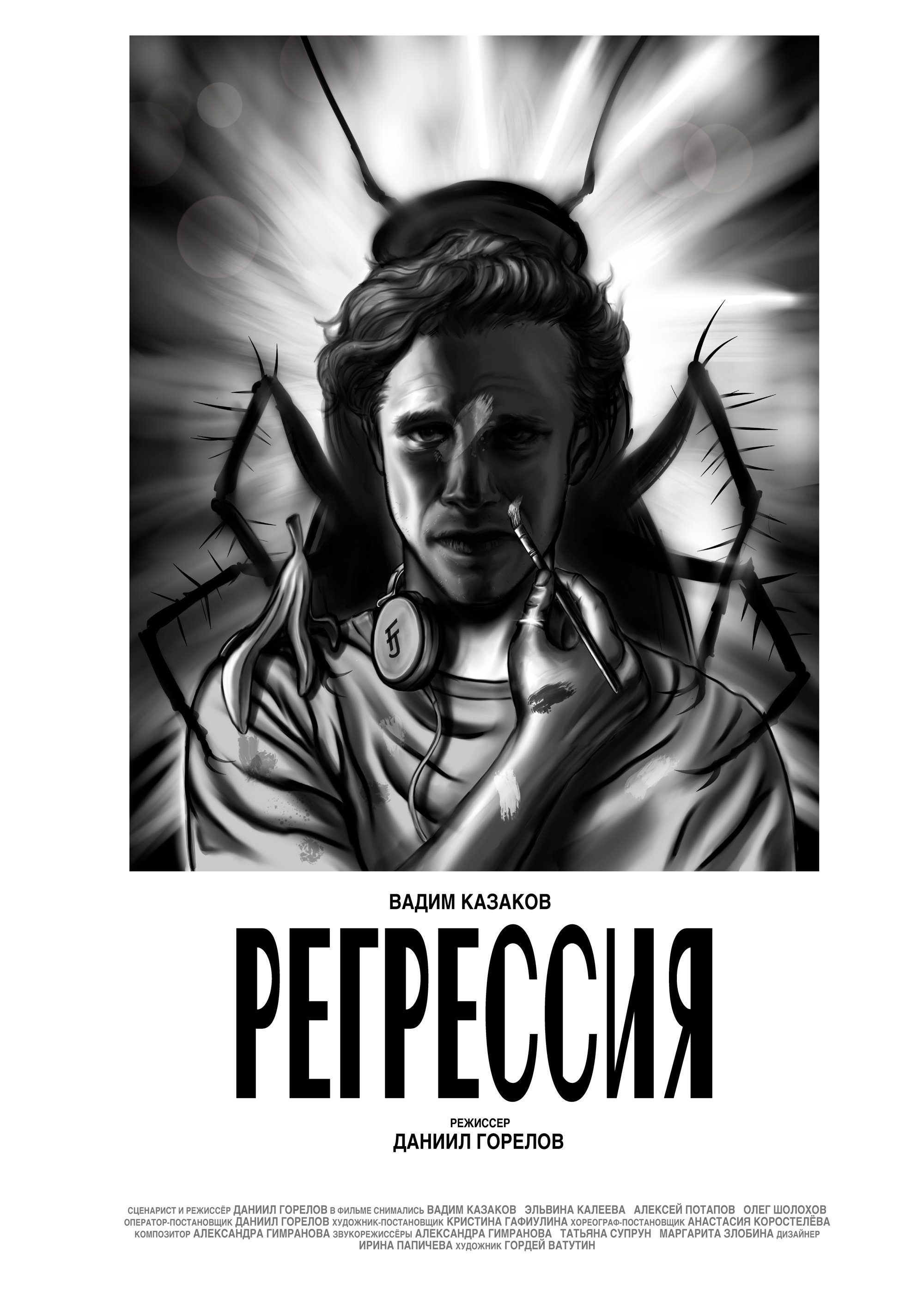 Poster de Регрессия