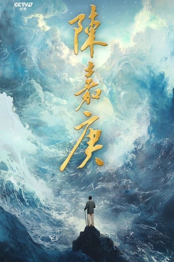Poster de 陈嘉庚(Chen Jia Geng)
