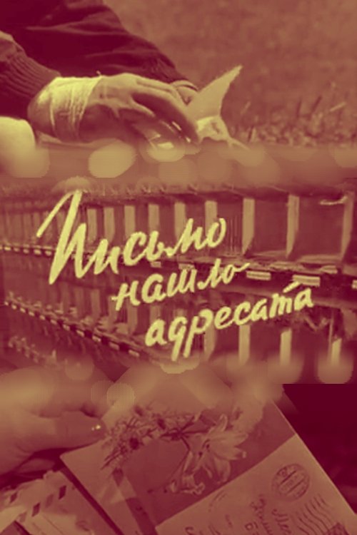 Poster de Письмо нашло адресата