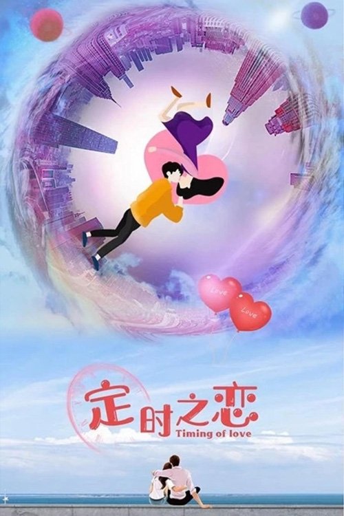 Poster de 定时之恋