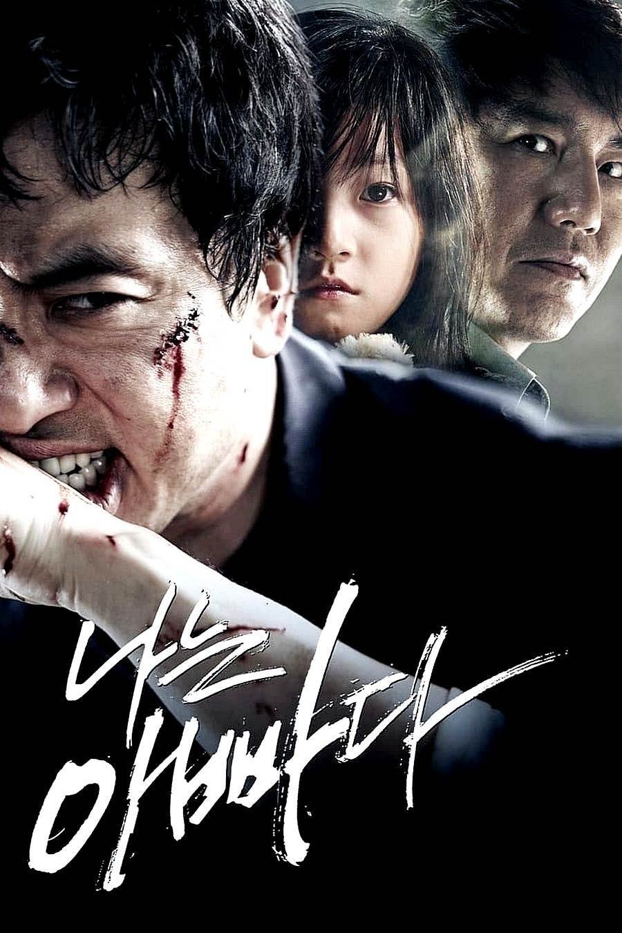 Affiche du film 나는 아빠다