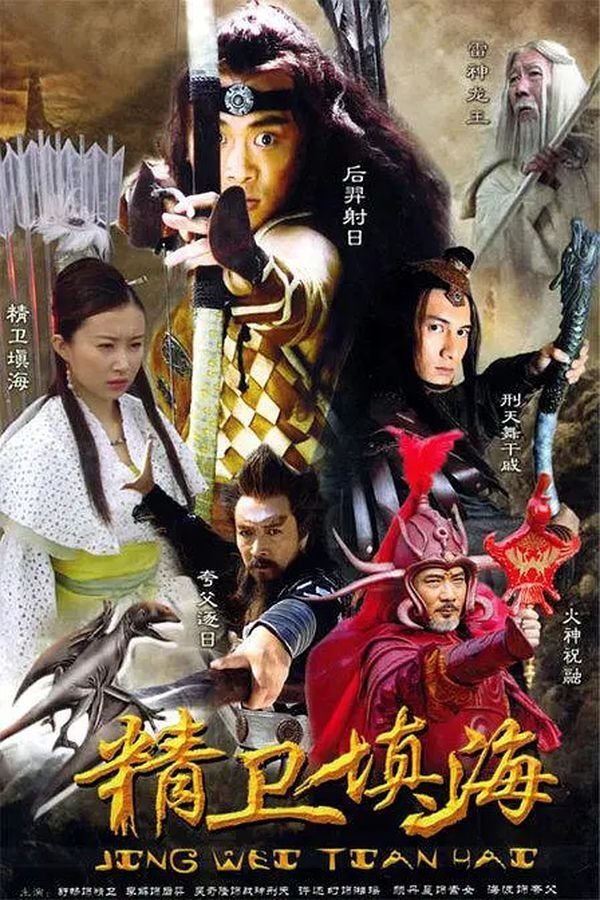 Poster de 精卫填海